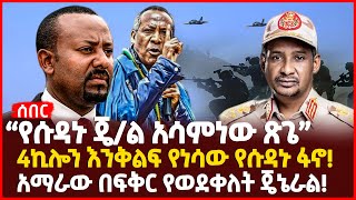 “የሱዳኑ ጄ/ል አሳምነው ጽጌ” | 4ኪሎን እንቅልፍ የነሳው የሱዳኑ ፋኖ! | አማራው በፍቅር የወደቀለት ጄኔራል! | Ethiopia