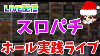 【パチスロ生配信】かぐや様は告らせたいやるぞー！24〜25日クリスマスパチスロライブ！みんなでクリスマスを過ごそう！PACHINKO SLOT生放送パチンコパチスロ実戦！12/24