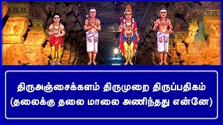 திருஅஞ்சைக்களம் - தலைக்குத் தலை மாலை அணிந்தது என்னே @ShaivamumThamizhum