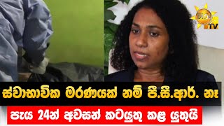 ස්වාභාවික මරණයක් නම් පී.සී.ආර්. නෑ - පැය 24න් අවසන් කටයුතු කළ යුතුයි  - Hiru News