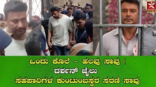 Ciniyaana | ಒಂದು ಕೊಲೆ - ಹಲವು ಸಾವು | ದರ್ಶನ್ ಜೈಲು ಸಹಪಾಠಿಗಳ ಕುಂಟುಂಬಸ್ಥರ ಸರಣಿ ಸಾವು