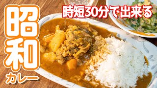 【時短30分】昭和の〈#カレーライス〉の作り方