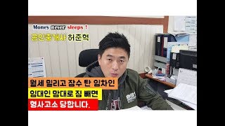 월세 밀리고 잠수탄 임차인 올바른 해결방법