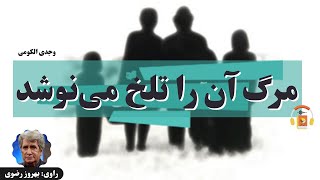 کتاب صوتی مرگ آن را تلخ می‌نوشد اثر وجدی الکومی