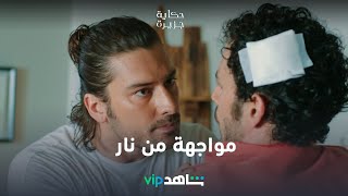 مواجهة من نار  | حكاية جزيرة | شاهدVIP