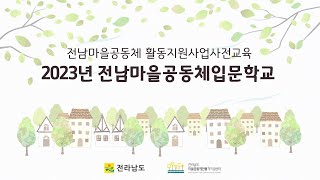 2023전남마을공동체 입문학교 스케치