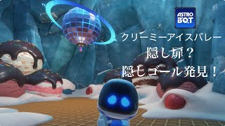 アストロボット クリーミーアイスバレーの隠しゴールで”行け行けサイケ大洞窟”を解放 [PS5 Astro Bot 攻略]