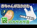 【赤ちゃんが泣き止む音】袋のカサカサ音２時間連続再生【環境音】