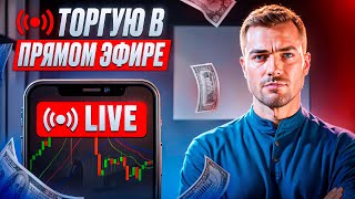 Торговля на Pocket Option в прямом ЭФИРЕ // Бинарные опционы 2024