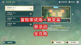 [原神]冒险家试炼·蜕变篇 活动攻略 第一期