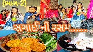 ભાઇ ની સગાઈ ￼ સગાઈ ની રસમ ￼ Indian wedding ￼ Ring Ceremony 💍 gujarati rasam