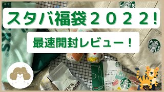 【最速レビュー】スタバ福袋2022 開封の儀！初当選やったー！#starbucks