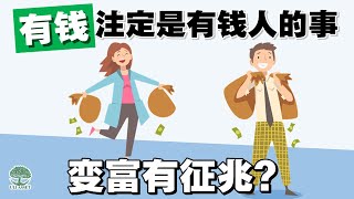 「有钱」注定是有钱人的事？变富有征兆吗？| UliAsset