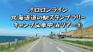 北海道道の駅キャンプ＆車中泊の旅〜オロロンライン、るもいからわっかないまでの9ヶ所！途中、三毛別熊事件再現場所にも立ち寄りました。そして、事件勃発財布がない等