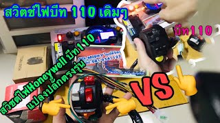 Test สวิตช์ไฟบีท110 VS สวิตช์Honeywell บีท110 แปลงปลั๊กตรงรุ่น(งานแปลงส่งลูกค้าตามสั่ง)