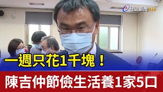 一週只花1千塊！ 陳吉仲節儉生活養1家5口