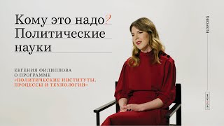 Кому это надо? Политические науки. Евгения Филиппова