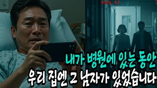 내가 병원에 있는 동안, 우리 집엔 그 남자가 있었습니다