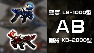 【 CSO 】睏寶 KB-2000型 vs. 藍寶 LB-1000型《 災厄秘密基地 》傷害對比