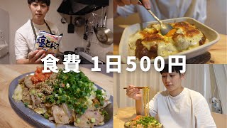 【食費500円】食しか楽しみがない男の1日の食事記録#4【自炊vlog】【料理ルーティン】