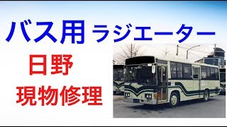 ラジエーター　オーバーヒート　内部詰まり　修理　バス　RR3HGA / RJ3HJAA 　16081-4680 / S1608-14680 / 16081-4681 / S1608-14681