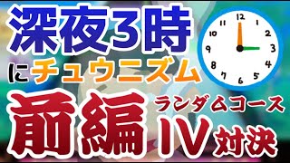 【眠い】深夜3時にランダムコース対決したら大惨事(前編)【CHUNITHM】