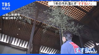 成田山新勝寺で恒例のすす払い