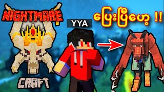 အိမ်မက်ဆိုးညတစ်ည 😱 | Nightmare Craft EP(1)