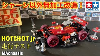 【ミニ四駆】MAシャーシ簡単改造！ホットショットJr.シェイクダウン！無加工ギミック改造はしっかり機能して走るのか？制振性能は？実際にコースを走ってみた！再現性の高い改造！