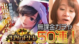 【ラブプラスevery】 無課金ガチャ50連！可愛いサンタが…来る！？