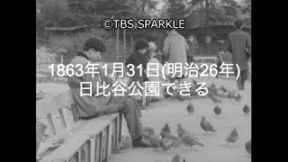 【TBSスパークル】1863年1月31日 日比谷公園できる（明治26年）