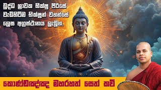 කොණ්ඩඤ්ඤ මහරහතන් වහන්සේ | අසූ මහා ශ්‍රාවක සෙත් කවි |  80 Maha Shrawaka Seth Kavi | Apala Duru Wimata