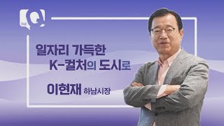 [매일경제TV 더 큐 33회] 이현재 하남시장 / 일자리 가득한 K-컬처의 도시로