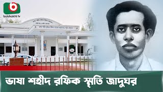 ভাষা শহীদ রফিক স্মৃতি জাদুঘর | Rafiq Uddin Ahmed | Language Martyrs | Museum | Boishakhi Tv News