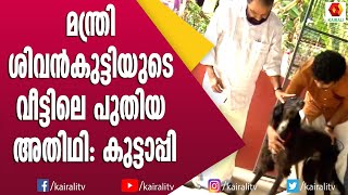 മന്ത്രി വീട്ടിലെ നായ കുട്ടാപ്പി | V Sivankutty Minister