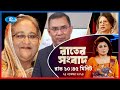 Rtv Rater News | রাতের সংবাদ | ২৪ নভেম্বর, ২০২৪ | Rtv News