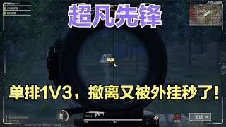 超凡先锋：一图单排1V3，拿捏4级套+卡宾，撤离时又被外挂秒了！