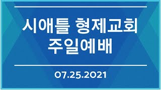 시애틀 형제교회 주일예배 (07.25.2021)