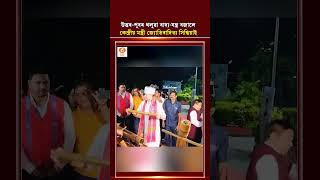 উত্তৰ-পূবৰ থলুৱা বাদ্য-যন্ত্ৰ বজাই আপ্লুত কেন্দ্ৰীয় মন্ত্ৰী জ্যোতিৰাদিত্য সিন্ধিয়া