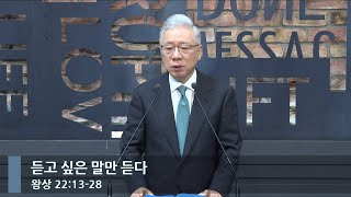 [아침예배] 듣고 싶은 말만 듣다 (왕상 22:13-278)_베이직교회_조정민 목사_20240529