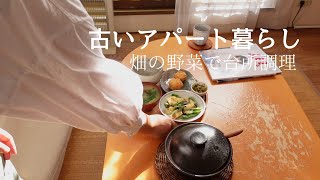 畑の野菜で台所調理【古いアパート暮らしの日常】#31