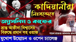 কাদিয়ানীদের গোপন তথ্য┇আহমদিয়াদের ভ্রান্ত আক্বীদা-বিশ্বাস শীর্ষক আলোচনা┇হাফেয মুহাম্মাদ আখতার মাদানী