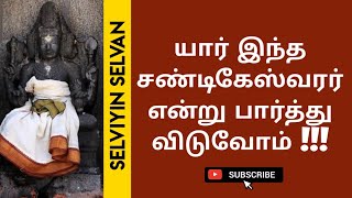 சண்டிகேஸ்வரரை கை தட்டி, சொடக்கு போட்டு வழிபடலாமா? அவரை வழிபடும் சரியான முறை@Selviyinselvan