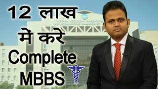 Complete MBBS मात्र 12 लाख मे | MBBS In Low Cost From Abroad Only 12 Lac | #mbbsabroad #mbbslowcost