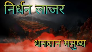 धनवान मनुष्य ओर निर्धन लाजर ।। लूका 16:19-31//Bible Studies Spiritual Bread by Karuna Gracy