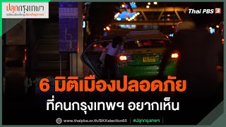 6 มิติเมืองปลอดภัยที่คนกรุงเทพฯ อยากเห็น : บ่ายโมง ตรงประเด็น (27 เม.ย. 65)