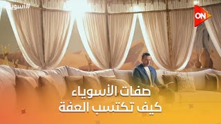 أسوياء مع مصطفى حسني - ‏‏صفات الأسوياء - كيف تكتسب العفة