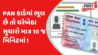 PAN Card માં ભૂલ છે તો ઘરેબેઠા સુધારો માત્ર 10 જ મિનિટમાં !