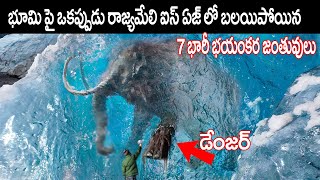 భూమి పై ఒకప్పుడు రాజ్యమేలిన 7 భయంకర జీవులు | Prehistoric Animals Lived On Earth Once Upon A Time