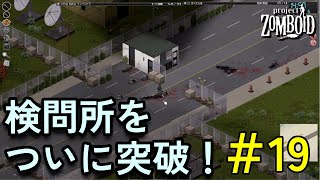 【Zomboid】～ルイビル直前の検問所を突破！  #1-19